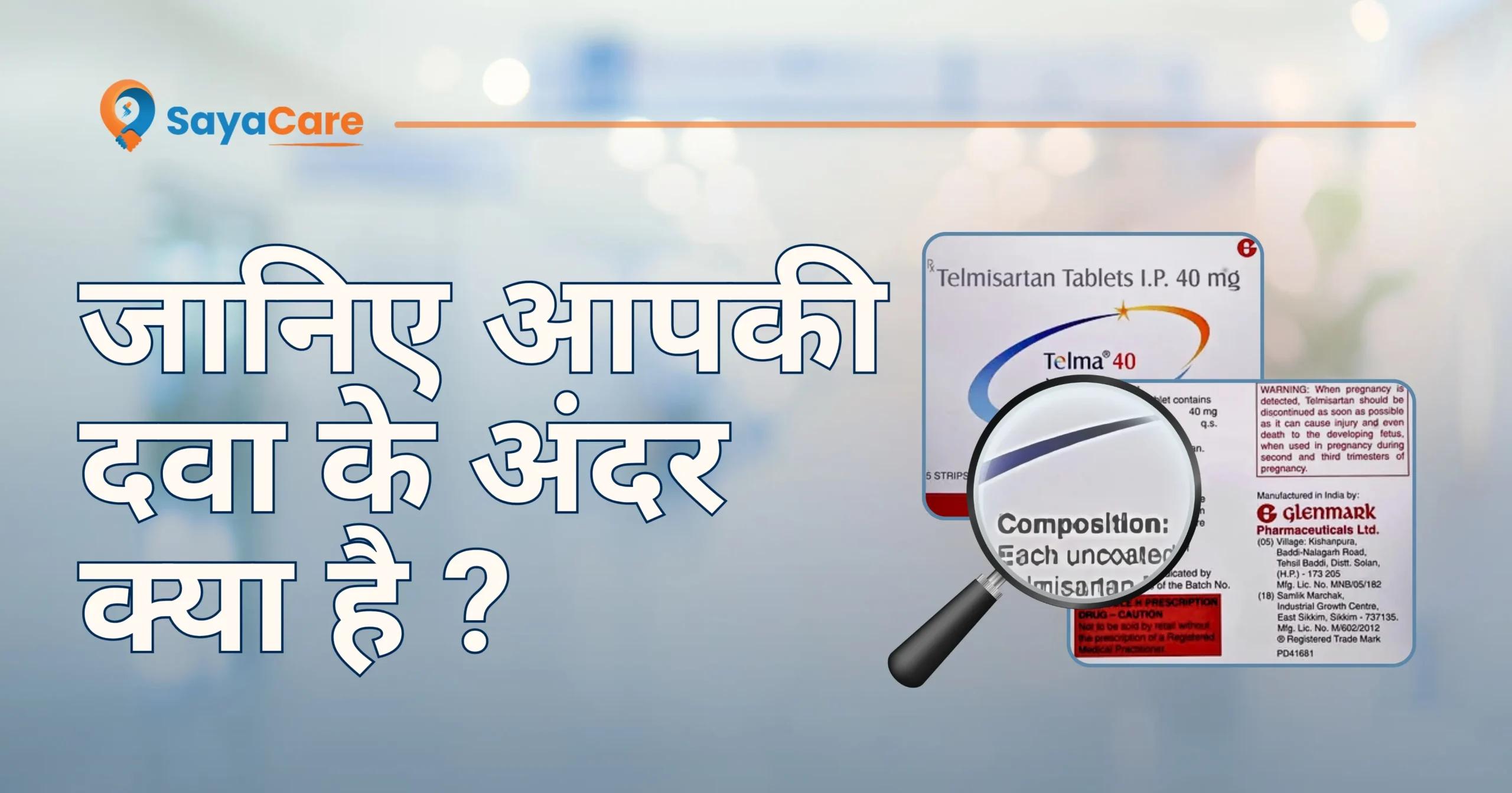 what-is-inside-your-medicine-in-hindi