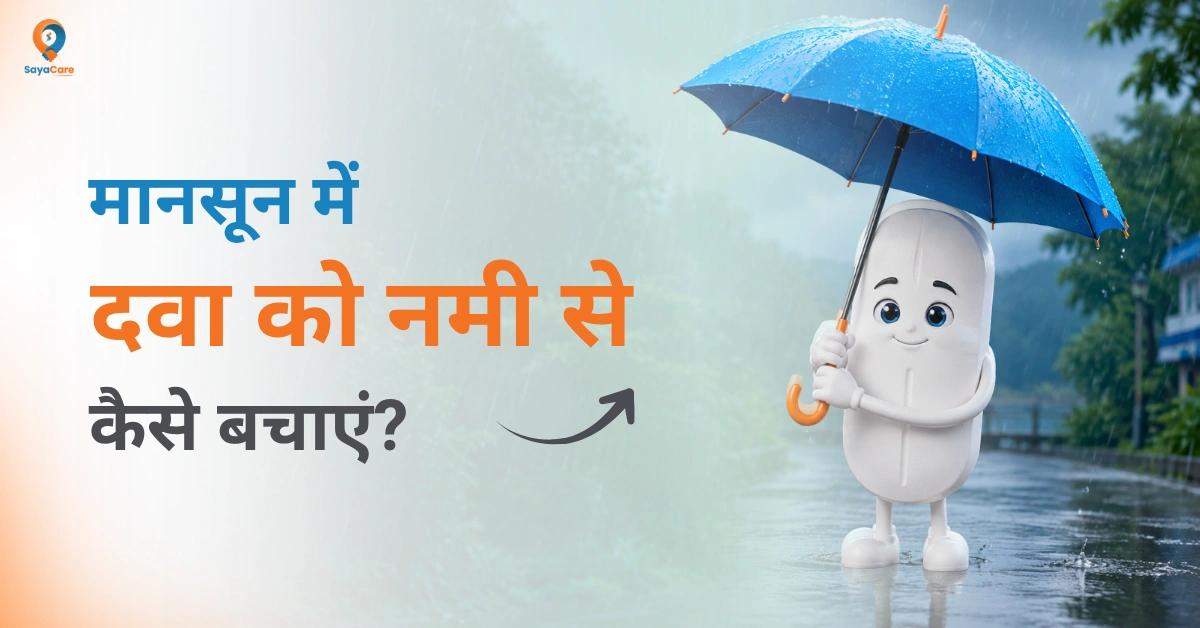 keep-your-medicine-safe-this-monsoon-in-hindi